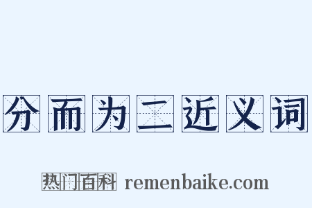 分而为二近义词是什么意思的图片